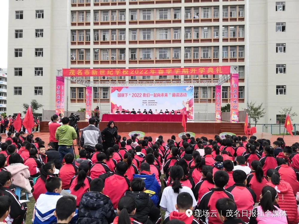 一起向未來茂名市新世紀學校舉行2022年春季開學典禮