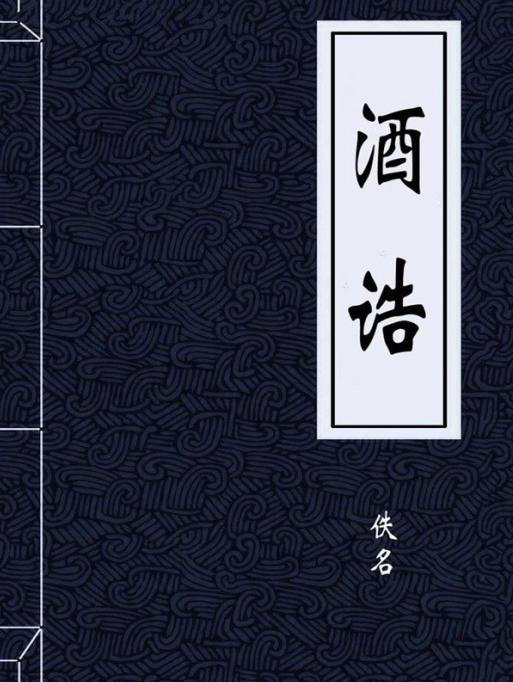 据考古资料显示,我国有着悠久的酿酒历史,从商代出土的甲骨文以及商代