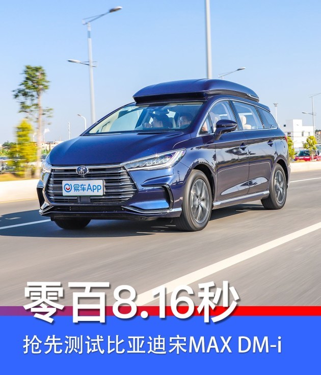 33元/零百加速8.16秒 抢先测试比亚迪宋max dm-i