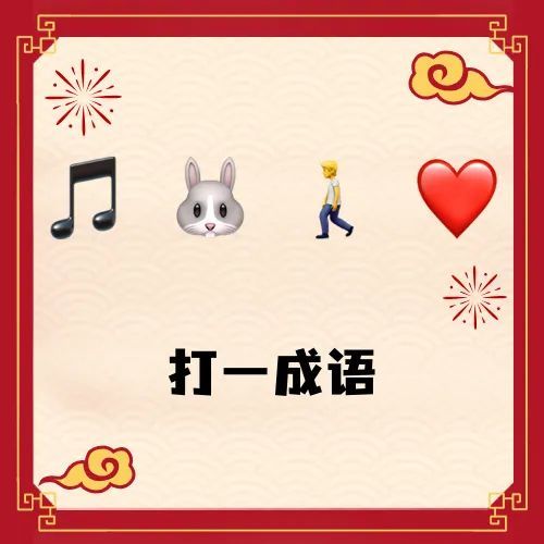 蓝朋友拍了拍你,喊你来猜灯谜啦