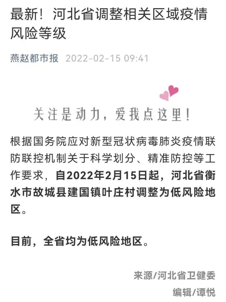 自2022年2月15日起,河北省衡水市故城縣建國鎮葉莊村調整為低風險地區