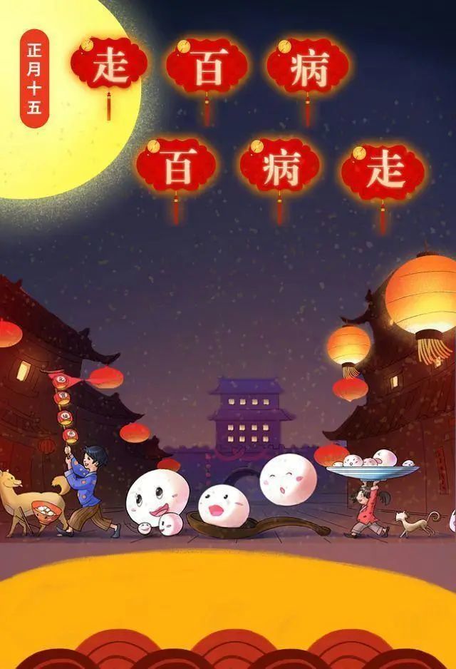 走百病走百病是明清以来北方的民俗,在正月十五或十六日进行.