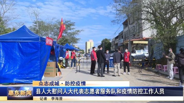 惠東縣人大慰問人大代表志願者服務隊和疫情防控工作人員