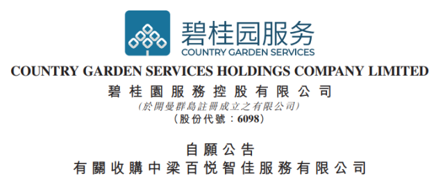 中梁百悦智佳服务:放弃香港ipo上市,被"碧桂园服务"收购