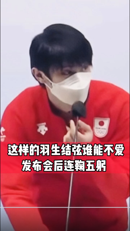 谦谦公子羽生结弦发布会结束连鞠五躬向中国国旗鞠躬致敬太圈粉