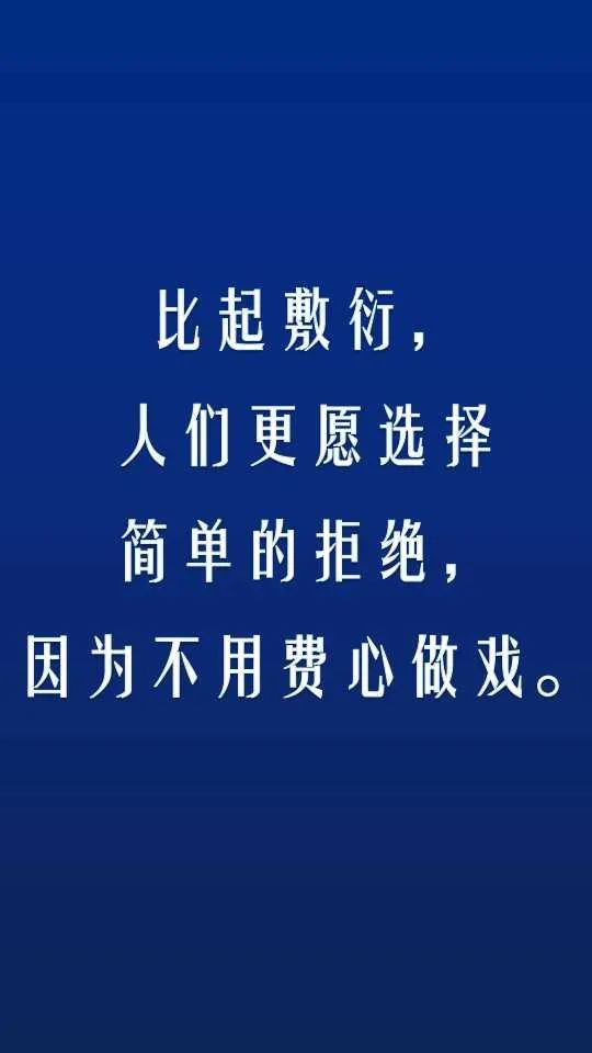与其敷衍,不如拒绝!