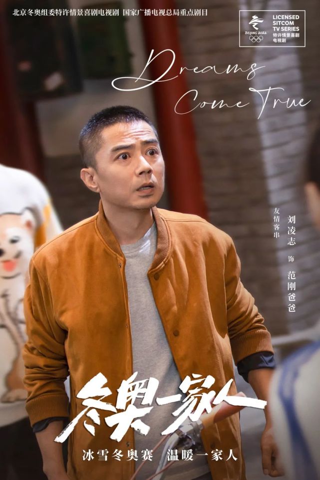 刘凌志友情客串冬奥一家人上演小人物的逗趣日常