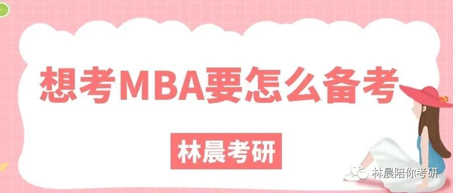 想考MBA工商打点硕士,我该怎么MBA温习呢林晨陪你考研_腾讯新闻(2023己更新)插图