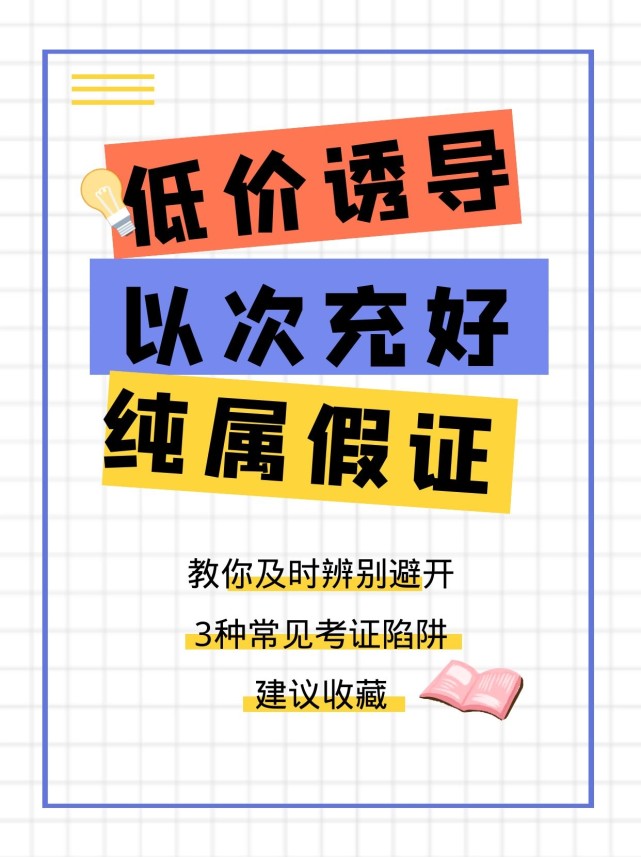 考證大揭秘考證常見的幾種陷阱及避雷方式