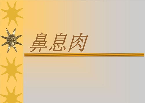 鼻息肉症狀,主要是以鼻塞,嗅覺下降為主,(由於鼻息肉他阻塞嗅區的呼吸