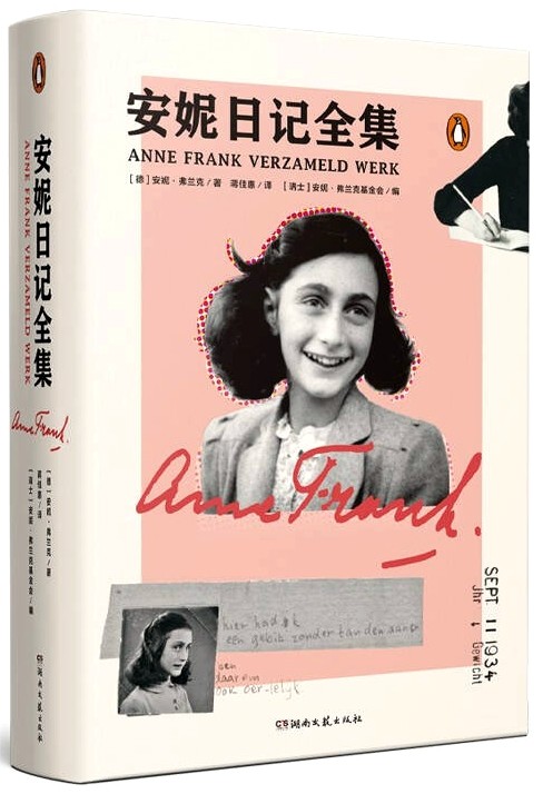 安妮日记全集关于这个女孩的一切