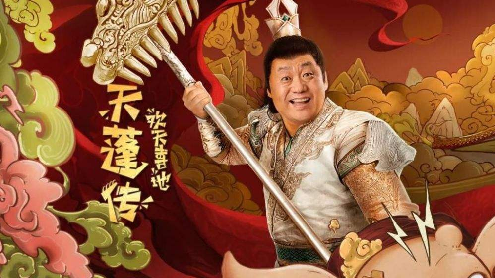 露天汽车影院2月16日影片推荐欢天喜地天蓬传冒险王