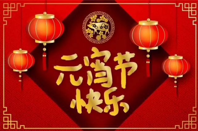 2021年最新元宵節問候祝福大全,正月十五元宵節問候祝福圖片精選