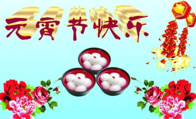 恭祝元宵节快乐!三,元宵寄相思,花好月圆人团圆,群灯争艳你最"艳.