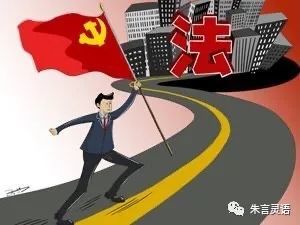 中国特色社会主义法治道路和法治体系