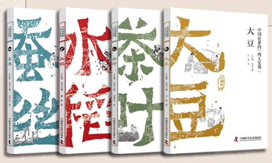王思明教授倾注心血的《中国农业的四大发明》