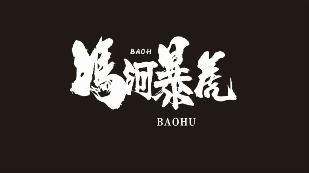 孔子老师教你用2个新词儿暴虎冯河临事而惧啥意思