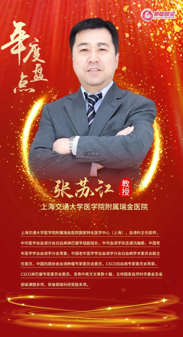 年度盘点张苏江教授慢性髓系白血病新药研究及热点话题