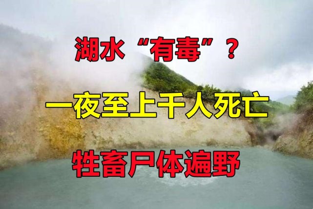 26年前非洲尼奥斯湖发生"杀人事件",1746多人死于非命