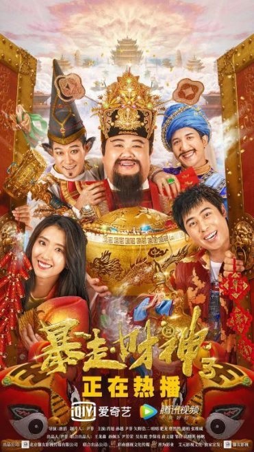 暴走财神3口碑炸裂领跑春节贺岁档