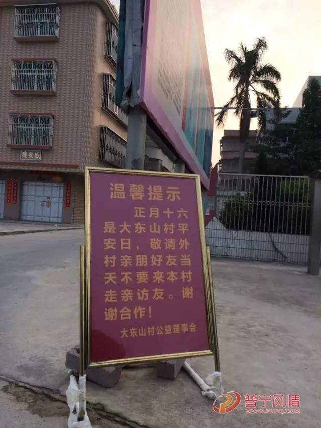 普宁正月十六"忌平安,这些村子千万不要去!