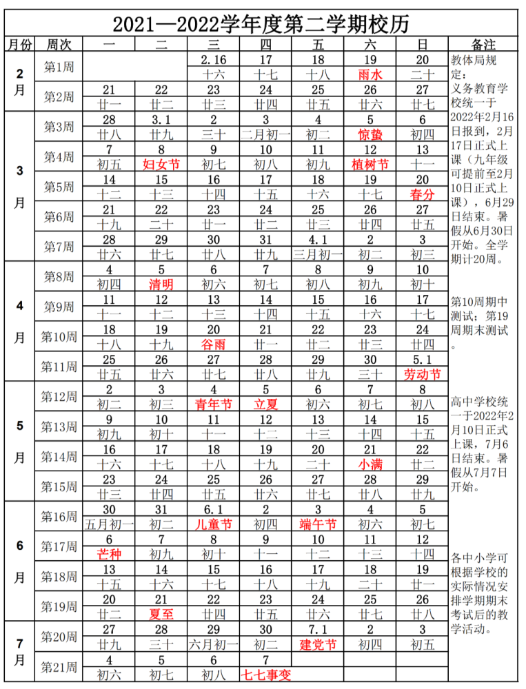 上饒市中小學權威校歷安排來了2022年春季開學時間及注意事項