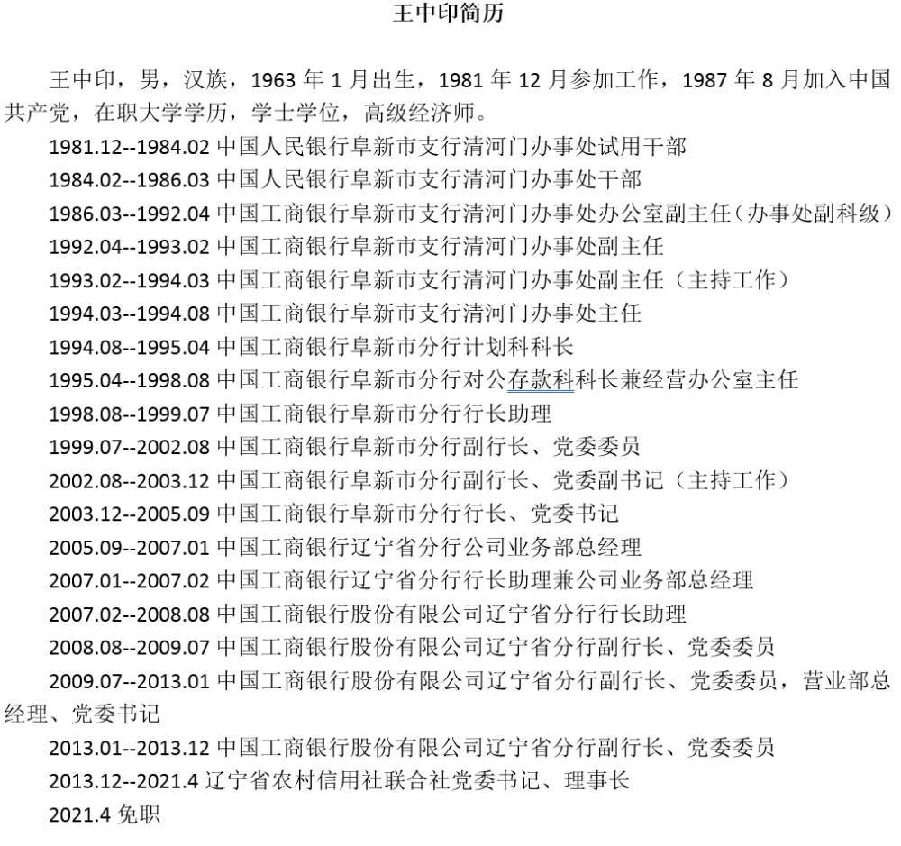 辽宁省农村信用社联合社原党委书记,理事长王中印被"双开"_腾讯新闻