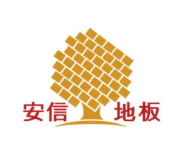 安信地板 毒地板_久盛地板和安信地板哪個(gè)好_安信木地板品牌