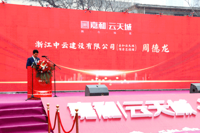 我在城里嘉和云天城开工典礼隆重举行