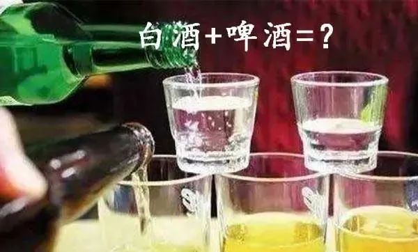 白酒和啤酒混喝的四大危害,酒水混喝有什么隐患