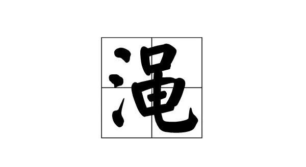 每日一字:"渑"怎么读?|河南|山东|渑池|淄博
