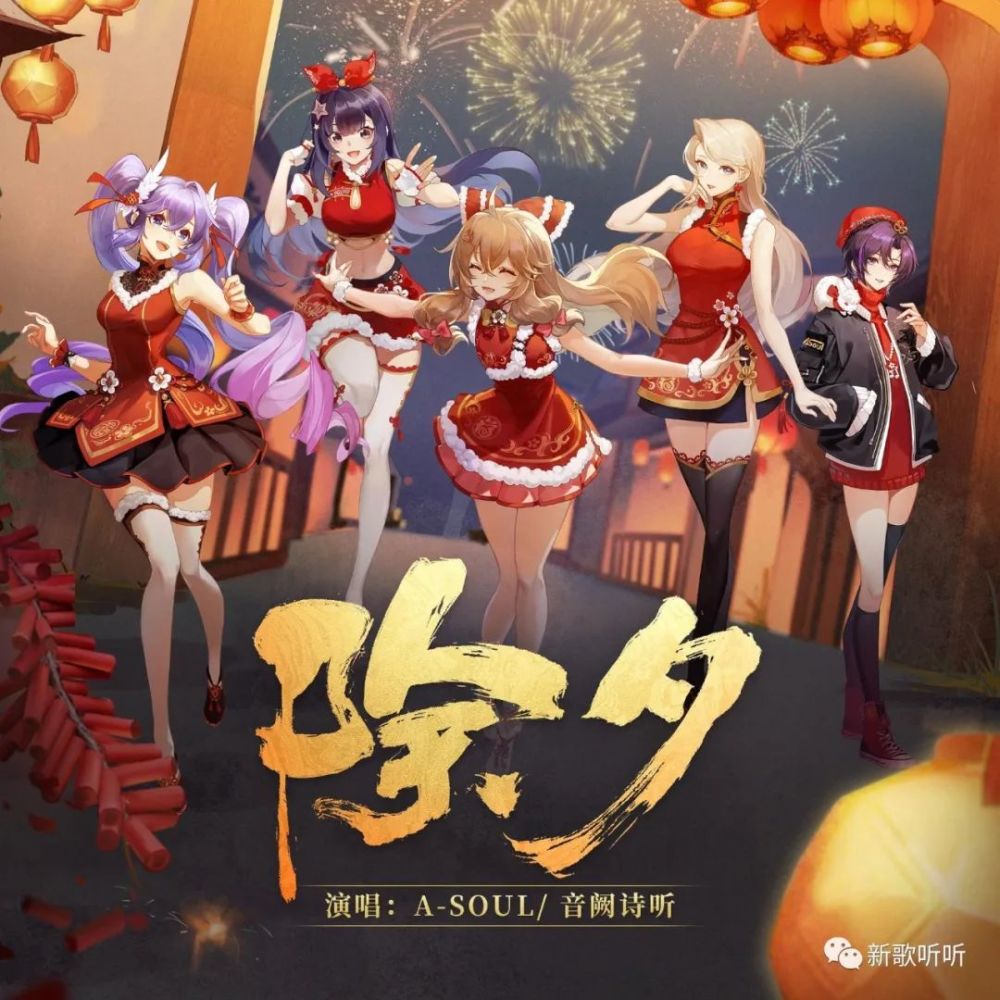 除夕 - 音闕詩聽/a-soul詞 lyricist:偏生梓歸曲 composer:殤小謹編曲