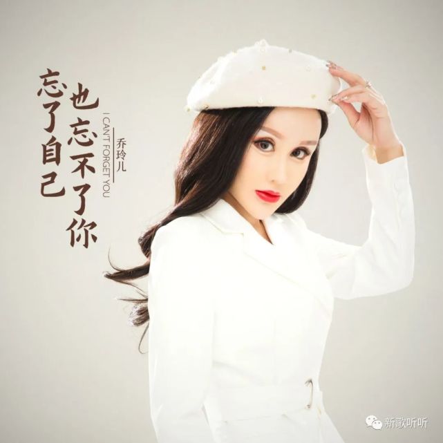 新歌听听乔玲儿忘了自己也忘不了你