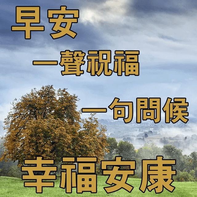 早上好圖片帶問候語,微信早安圖片祝福語