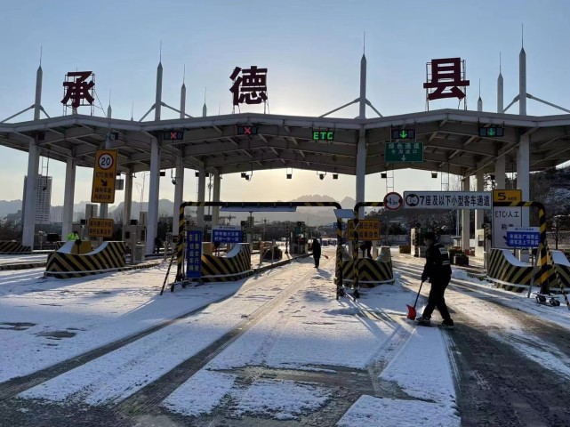 承秦公司承德县收费站除雪保畅工作再部署