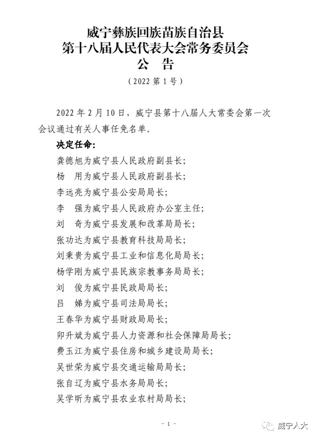 威宁自治县最新人事任免