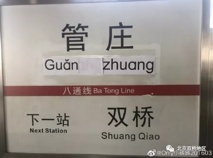 管庄地铁站开始更改拼音标识