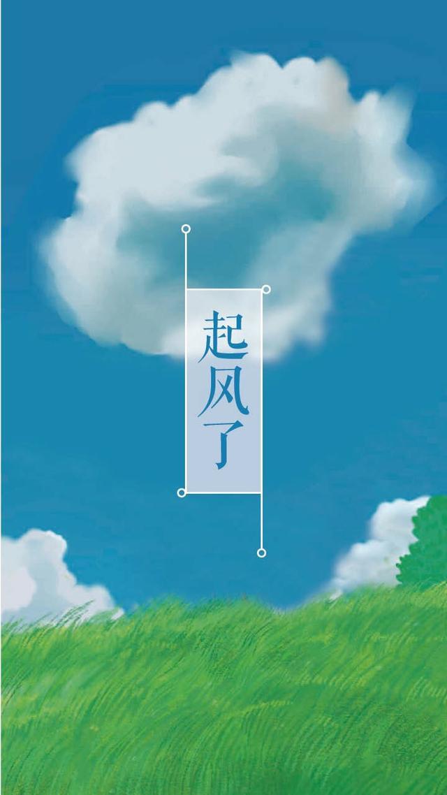 起风了手机壁纸