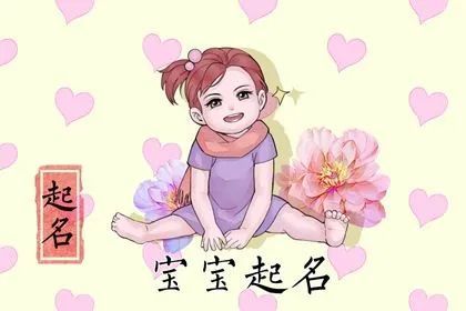 嬰兒起名大全女寶寶起名大全女孩起名字大全屬虎名字女孩大全 最歡迎