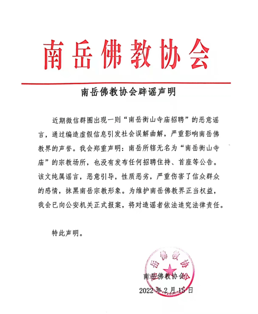 公告全文如下:南岳佛教协会称该文纯属谣言,恶意引导,抹黑南岳宗教