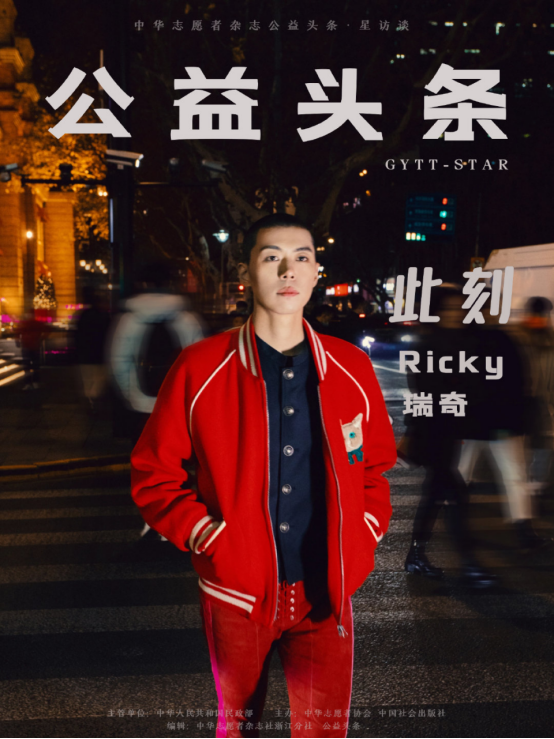 公益头条星访谈ricky瑞奇用音乐抒发爱与善意