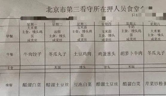 我特意查了一下看守所的每日菜单——虽然爆料人言之凿凿的说这个消息