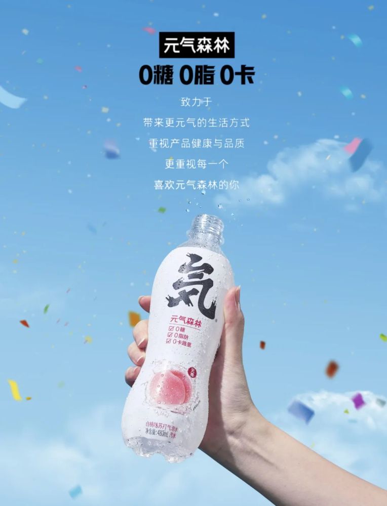 元气森林一直专注于健康好喝的饮料,为年轻一代带来更元气的生活方式.