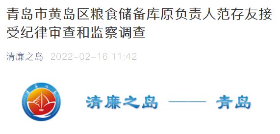 委员会公众号"清廉之岛"消息,青岛市黄岛区粮食储备库原负责人范存友