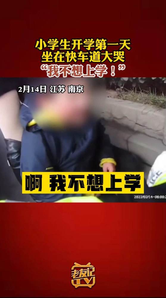 小学生因开学焦虑坐快车道爆哭