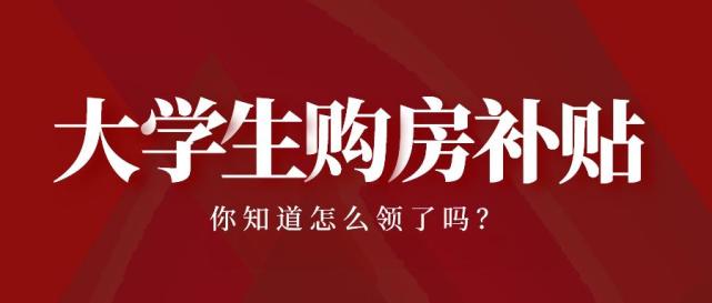 寧波最高補貼8萬大學生購房補貼怎麼領趕緊進來看