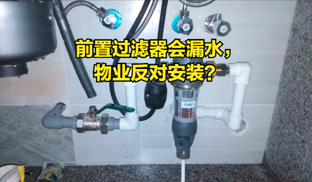 前置過濾器物業反對安裝,會漏水?