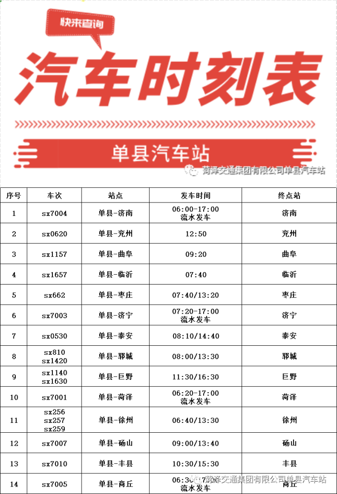 公告單縣汽車站和單縣汽車客運總站截檢站最新汽車時刻表