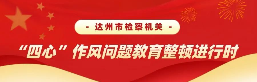 四心作风问题教育整顿全市各基层检察院四心作风问题教育整顿工作全面