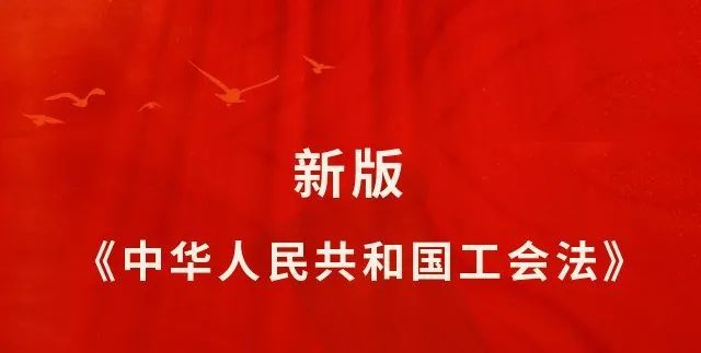 学习和掌握新版《中华人民共和国工会法》语音版上线我们一起来收听吧